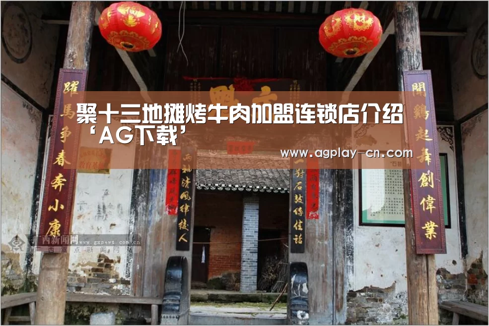 聚十三地摊烤牛肉加盟连锁店介绍‘AG下载’(图3) AG直播
