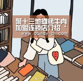 聚十三地摊烤牛肉加盟连锁店介绍‘AG下载’(图2) AG下载