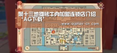 聚十三地摊烤牛肉加盟连锁店介绍‘AG下载’(图1) AG下载