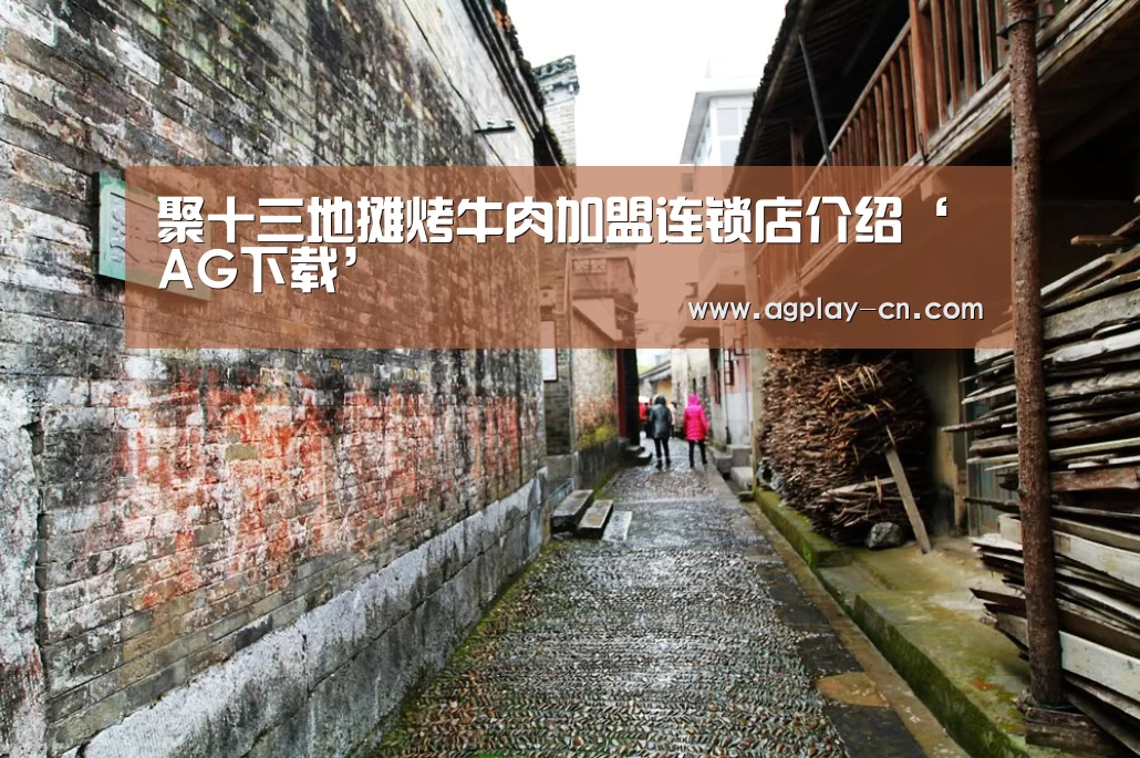 聚十三地摊烤牛肉加盟连锁店介绍‘AG下载’(图4) AG娱乐