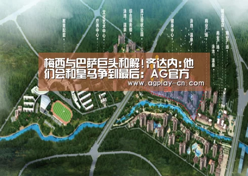 梅西与巴萨巨头和解!齐达内:他们会和皇马争到最后:AG官方(图1) AG官方