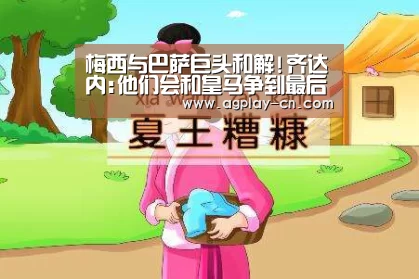 梅西与巴萨巨头和解!齐达内:他们会和皇马争到最后:AG官方(图3) AG娱乐