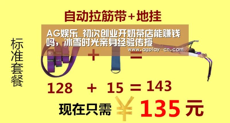 AG娱乐_初次创业开奶茶店能赚钱吗,冰雪时光亲身经验传授(图4) AG直播