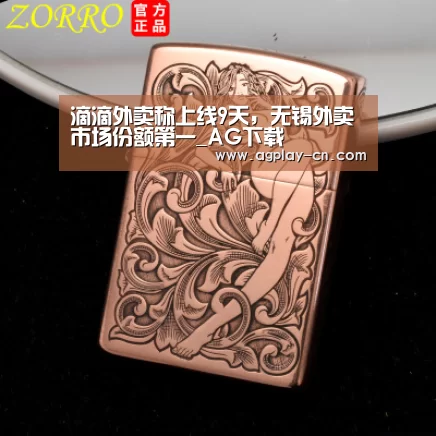滴滴外卖称上线9天,无锡外卖市场份额第一_AG下载(图3) AG下载