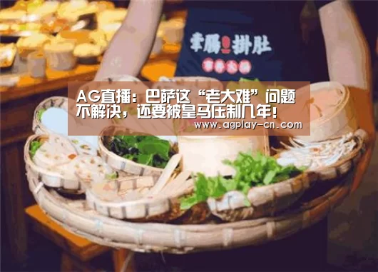 AG直播:巴萨这“老大难”问题不解决,还要被皇马压制几年!(图4) AG下载