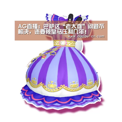 AG直播:巴萨这“老大难”问题不解决,还要被皇马压制几年!(图3) AG官方