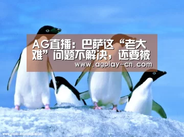 AG直播:巴萨这“老大难”问题不解决,还要被皇马压制几年!(图2) AG下载