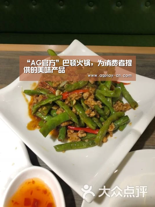 “AG官方”巴顿火锅,为消费者提供的美味产品(图1) AG直播