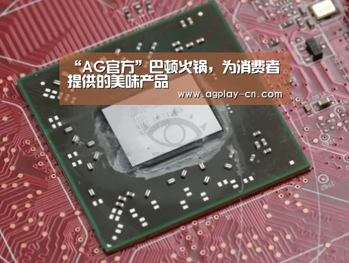 “AG官方”巴顿火锅,为消费者提供的美味产品(图2) AG直播