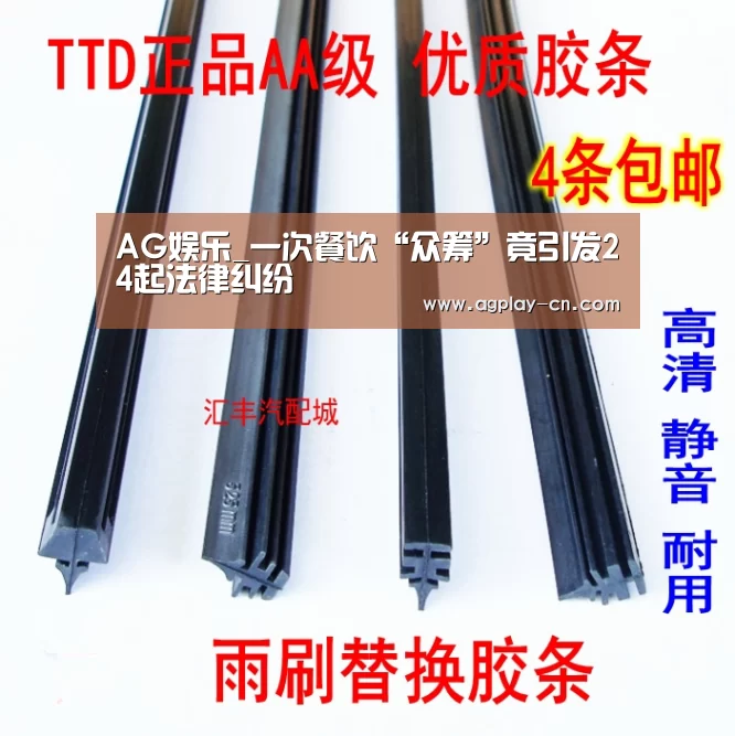 AG娱乐_一次餐饮“众筹”竟引发24起法律纠纷(图1) AG直播