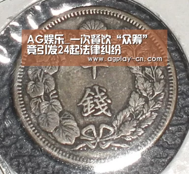 AG娱乐_一次餐饮“众筹”竟引发24起法律纠纷(图2) AG娱乐