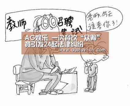 AG娱乐_一次餐饮“众筹”竟引发24起法律纠纷(图3) AG娱乐