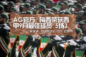 AG官方-梅西荣获西甲9月最佳球员 5场3球4助攻状态火热(图1) AG下载