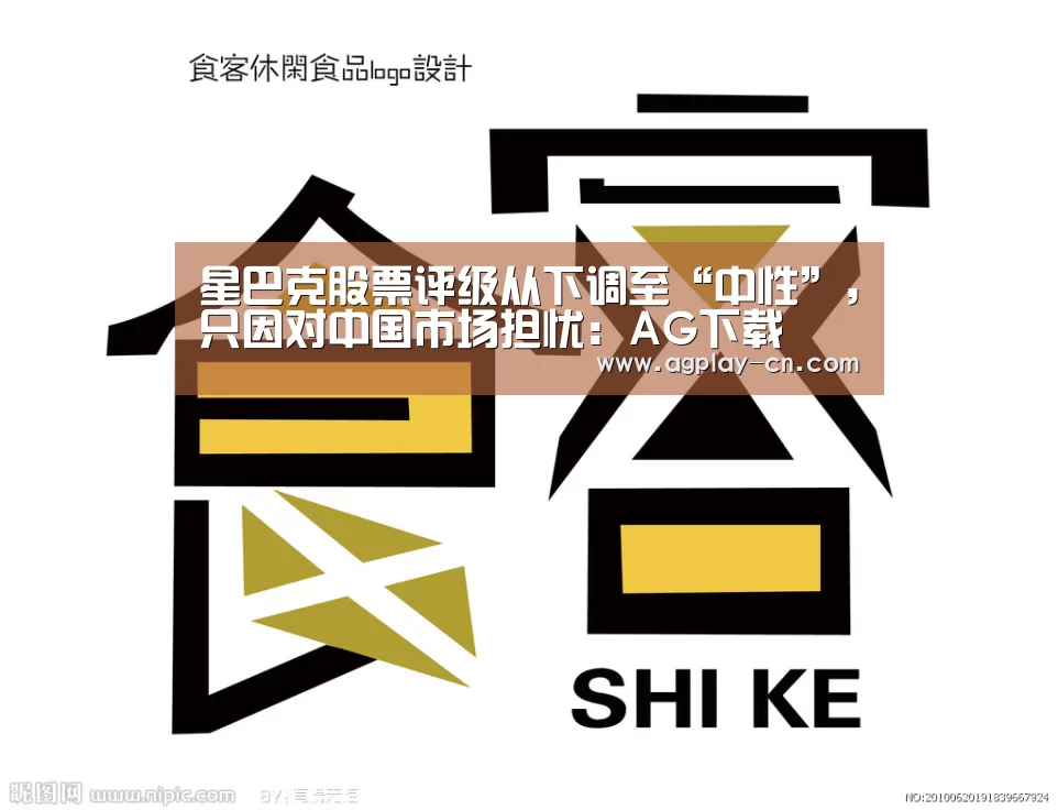 星巴克股票评级从下调至“中性”,只因对中国市场担忧:AG下载(图1) AG娱乐
