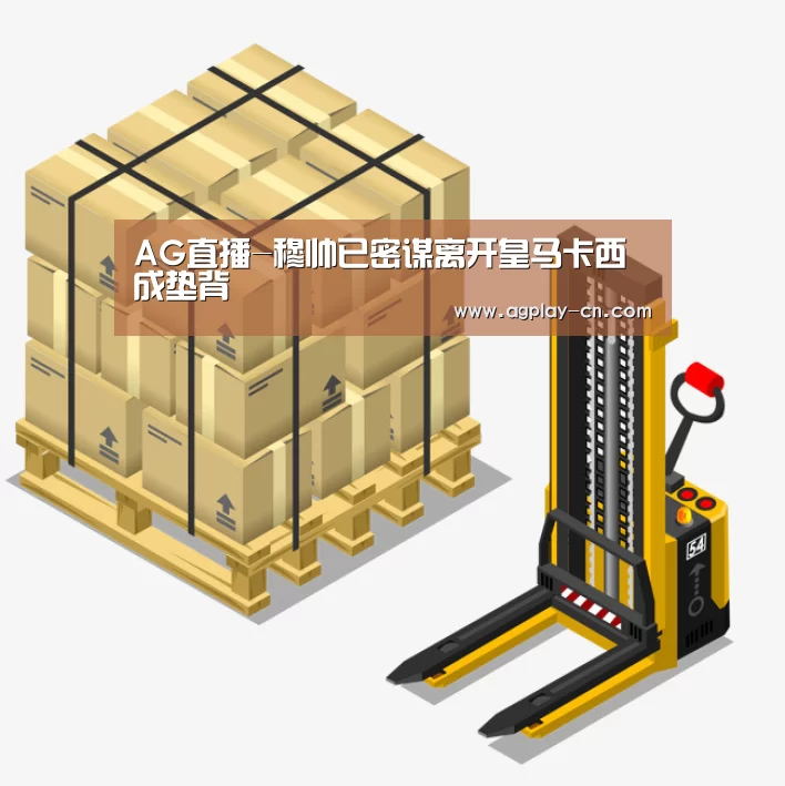 AG直播-穆帅已密谋离开皇马卡西成垫背(图2) AG直播