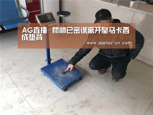 AG直播-穆帅已密谋离开皇马卡西成垫背(图1) AG直播