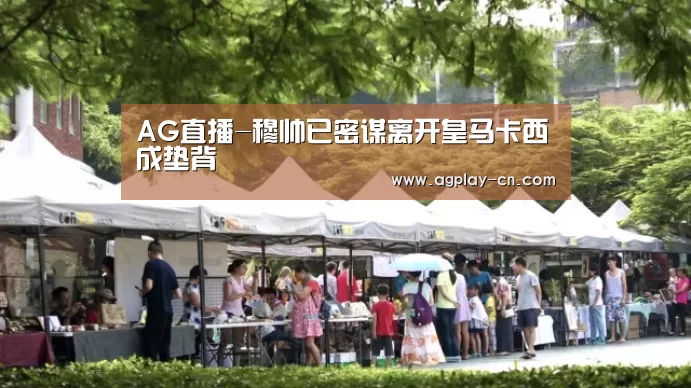 AG直播-穆帅已密谋离开皇马卡西成垫背(图3) AG娱乐