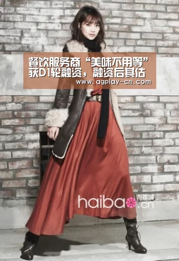 餐饮服务商“美味不用等”获D1轮融资,融资后其估值达40亿元:AG直播(图2) AG直播