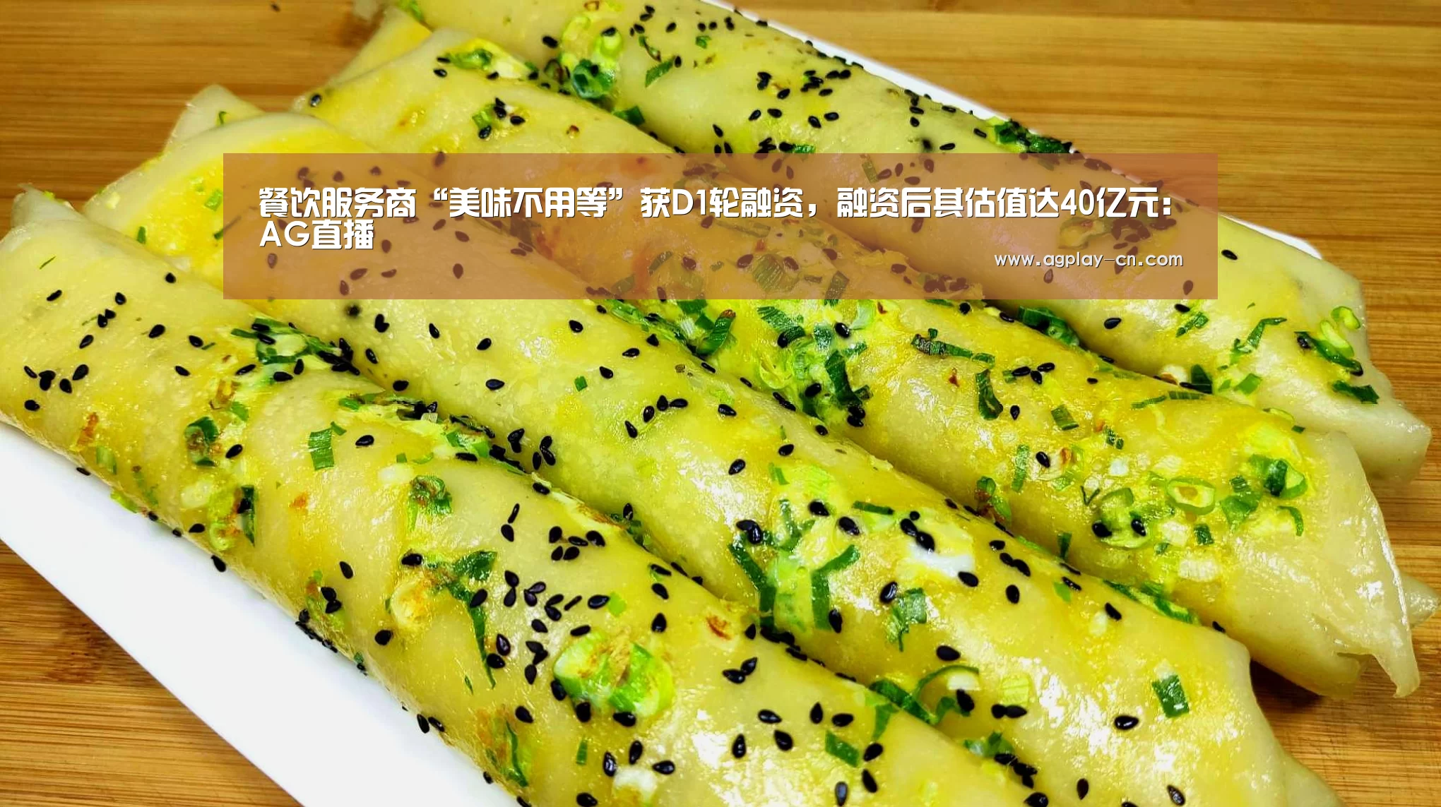 餐饮服务商“美味不用等”获D1轮融资,融资后其估值达40亿元:AG直播(图3) AG直播