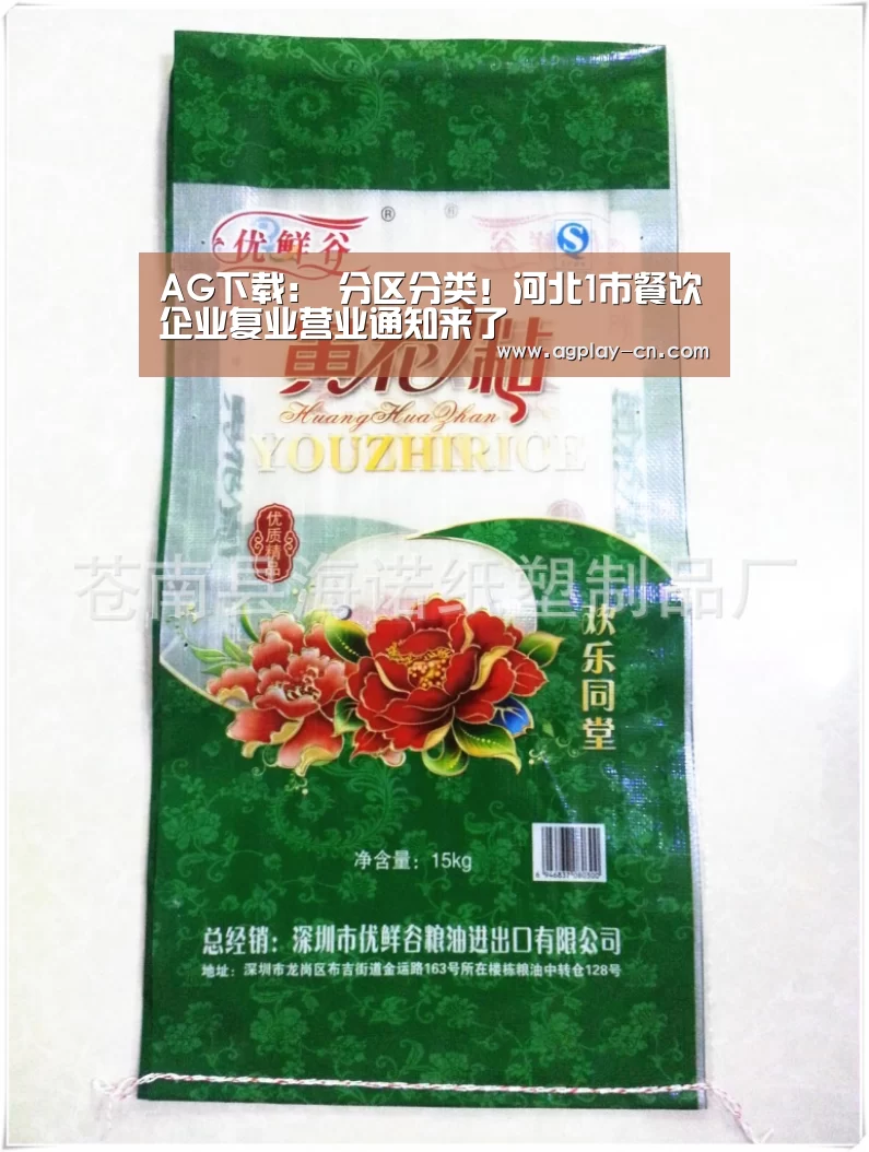 AG下载:
分区分类!河北1市餐饮企业复业营业通知来了(图1) AG直播
