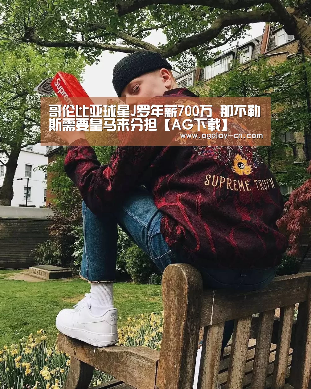 哥伦比亚球星J罗年薪700万 那不勒斯需要皇马来分担【AG下载】(图1) AG官方