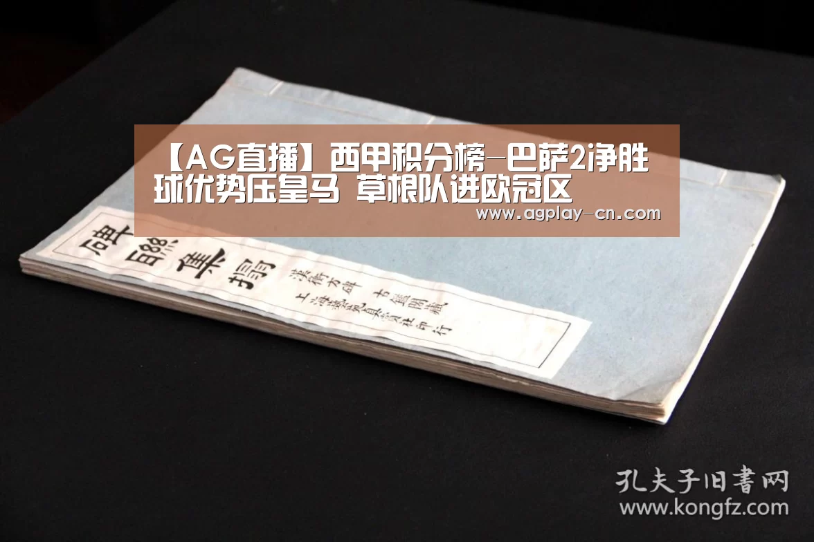 【AG直播】西甲积分榜-巴萨2净胜球优势压皇马 草根队进欧冠区(图3) AG直播