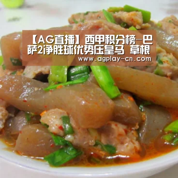 【AG直播】西甲积分榜-巴萨2净胜球优势压皇马 草根队进欧冠区(图2) AG官方