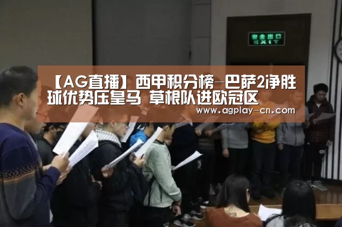 【AG直播】西甲积分榜-巴萨2净胜球优势压皇马 草根队进欧冠区(图1) AG官方