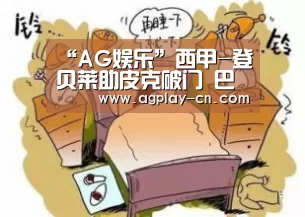 “AG娱乐”西甲-登贝莱助皮克破门 巴萨半场1-0黄色潜水艇(图2) AG下载