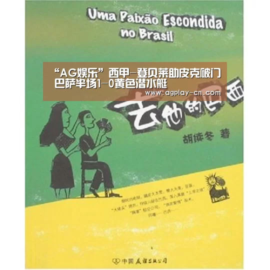“AG娱乐”西甲-登贝莱助皮克破门 巴萨半场1-0黄色潜水艇(图1) AG娱乐