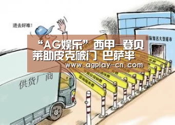 “AG娱乐”西甲-登贝莱助皮克破门 巴萨半场1-0黄色潜水艇(图3) AG娱乐