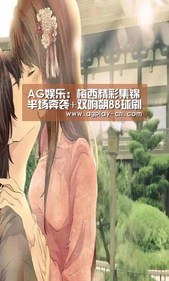 AG娱乐:梅西精彩集锦半场奔袭+双响飙88球刷纪录(图1) AG娱乐