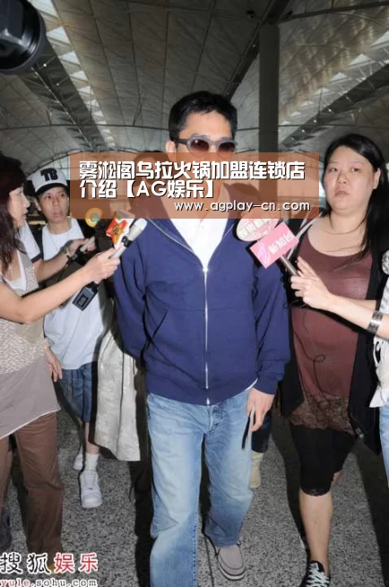 雾淞阁乌拉火锅加盟连锁店介绍【AG娱乐】(图1) AG娱乐