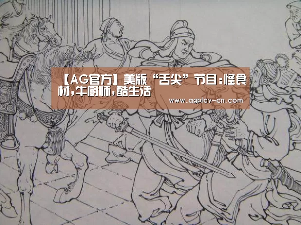 【AG官方】美版“舌尖”节目:怪食材,牛厨师,酷生活(图3) AG娱乐