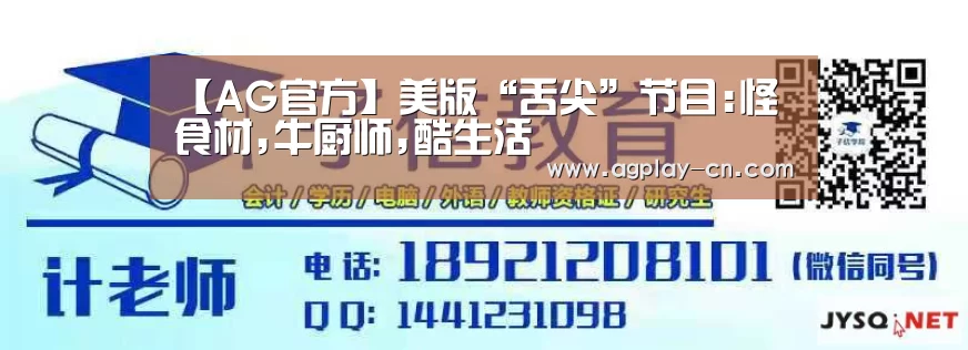 【AG官方】美版“舌尖”节目:怪食材,牛厨师,酷生活(图2) AG下载