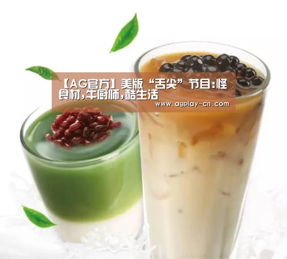 【AG官方】美版“舌尖”节目:怪食材,牛厨师,酷生活(图1) AG下载