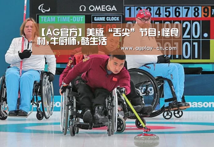 【AG官方】美版“舌尖”节目:怪食材,牛厨师,酷生活(图4) AG官方
