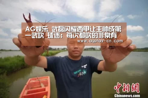 AG娱乐_武磊闪耀西甲让主帅成第一武吹 球迷:每次都吹的非常有水平(图2) AG直播