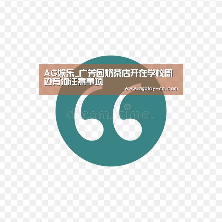 AG娱乐_广芳园奶茶店开在学校周边有何注意事项(图1) AG官方