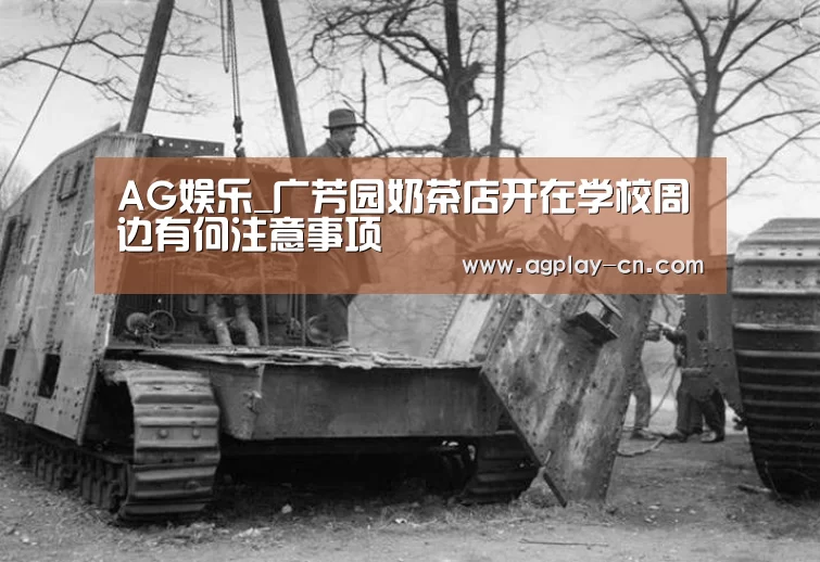 AG娱乐_广芳园奶茶店开在学校周边有何注意事项(图3) AG官方