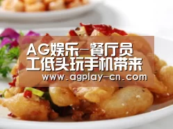 AG娱乐-餐厅员工低头玩手机带来一场大火,太惨了!(图1) AG直播