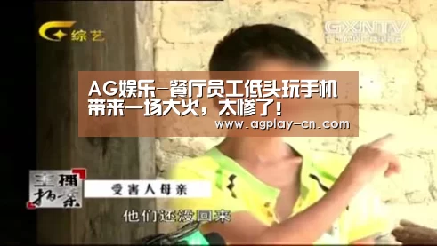 AG娱乐-餐厅员工低头玩手机带来一场大火,太惨了!(图2) AG下载