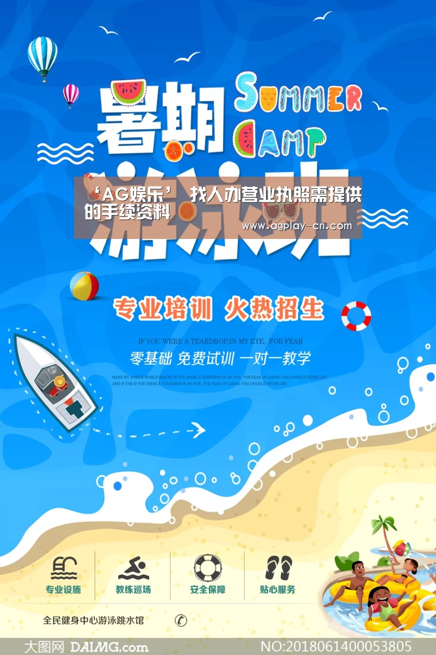 ‘AG娱乐’
找人办营业执照需提供的手续资料(图2) AG娱乐