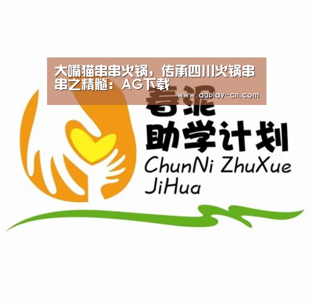 大嘴猫串串火锅,传承四川火锅串串之精髓:AG下载(图2) AG直播