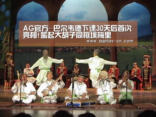 AG官方-巴尔韦德下课30天后首次亮相!蓄起大胡子同框埃梅里(图1) AG官方
