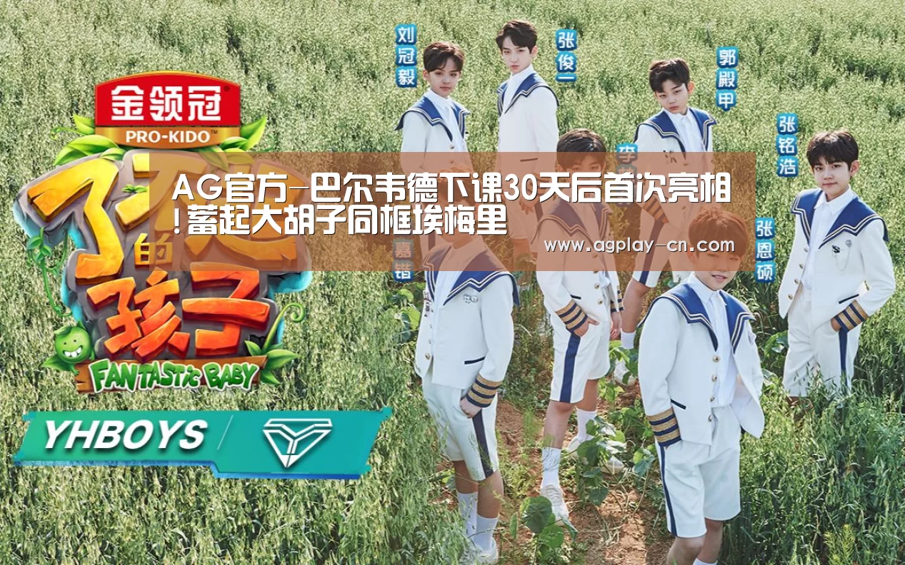AG官方-巴尔韦德下课30天后首次亮相!蓄起大胡子同框埃梅里(图3) AG娱乐