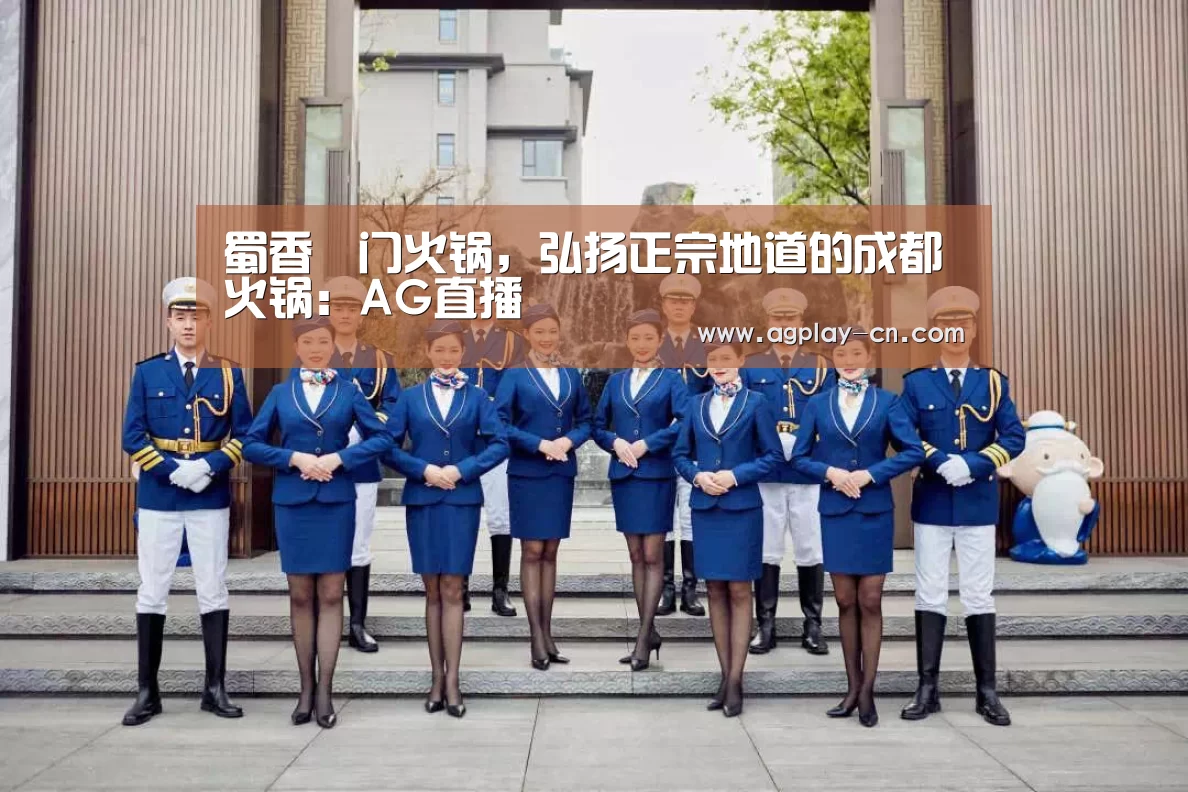 蜀香龍门火锅,弘扬正宗地道的成都火锅:AG直播(图1) AG官方