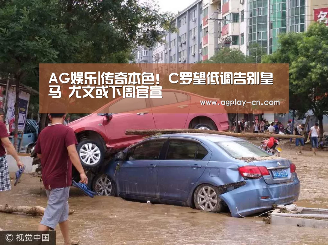 AG娱乐|传奇本色!C罗望低调告别皇马 尤文或下周官宣(图2) AG直播