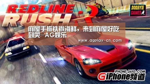 麻屋手抓铁锹海鲜,来到麻屋好吃到哭-AG娱乐(图2) AG娱乐