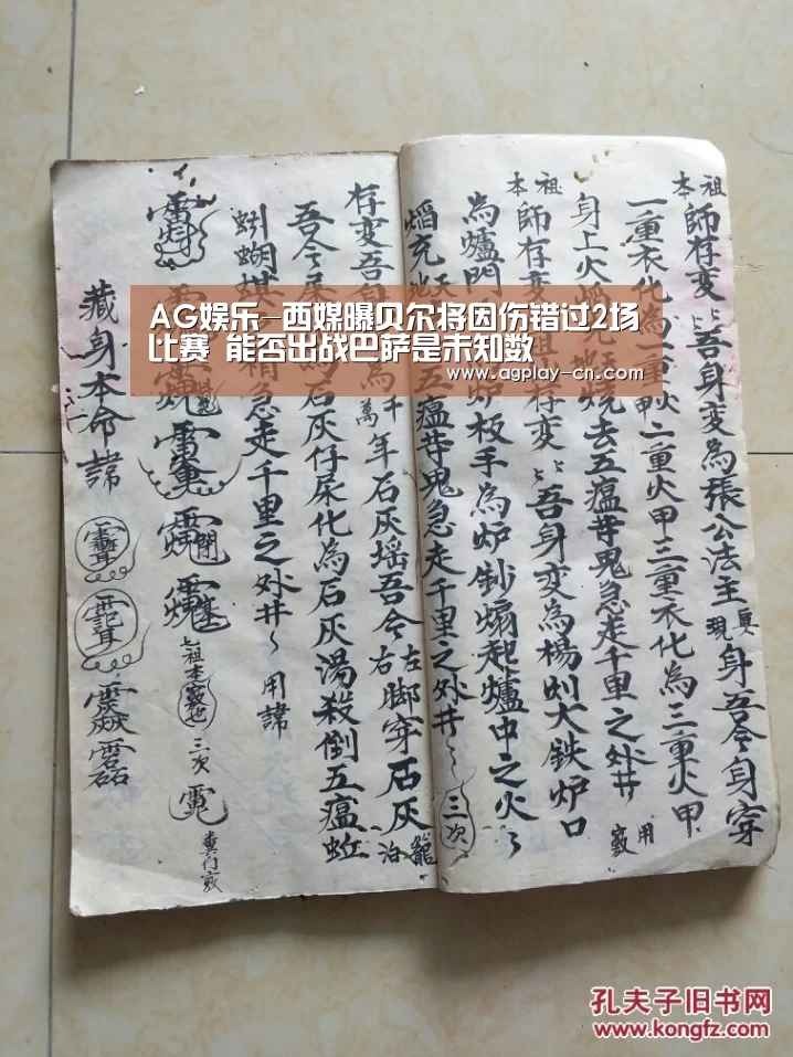 AG娱乐-西媒曝贝尔将因伤错过2场比赛 能否出战巴萨是未知数(图1) AG官方